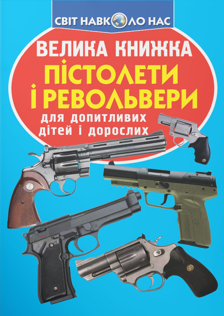Crystal Book Велика книжка. Пістолети і револьвери (9786177277995)